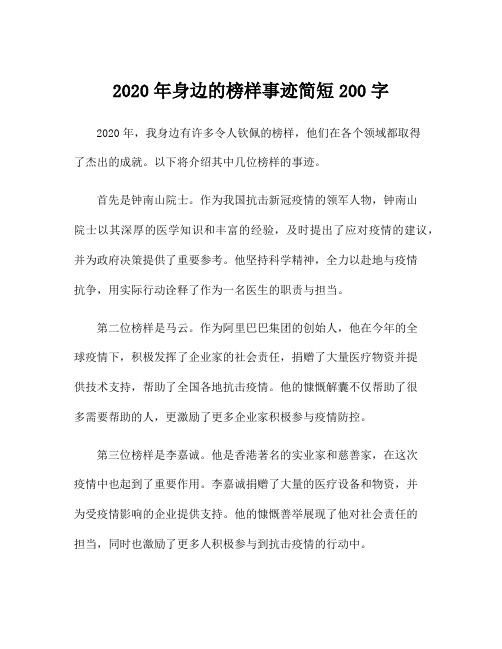 2020年身边的榜样事迹简短200字