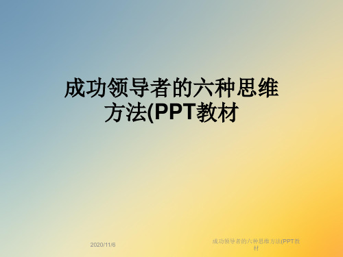 成功领导者的六种思维方法(PPT教材