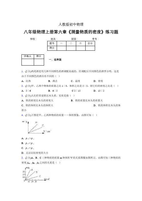 (中考)物理《测量物质的密度》专项模拟练习(含答案) (512).doc