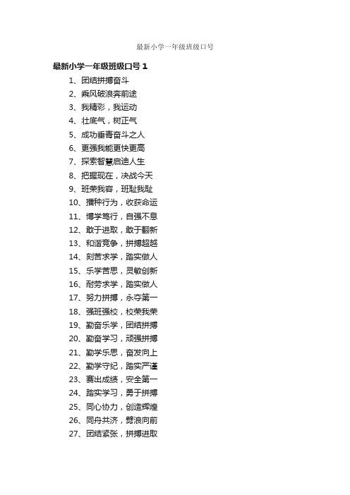 最新小学一年级班级口号