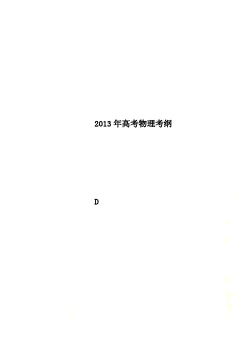 2013年高考物理考纲