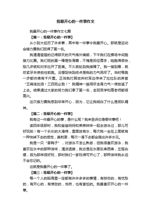 我最开心的一件事作文七篇