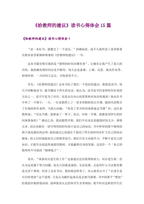 《给教师的建议》读书心得体会15篇