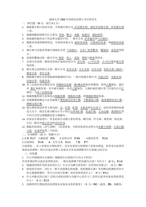 湖南大学环境科学与工程专业2000-2009考研真题卷