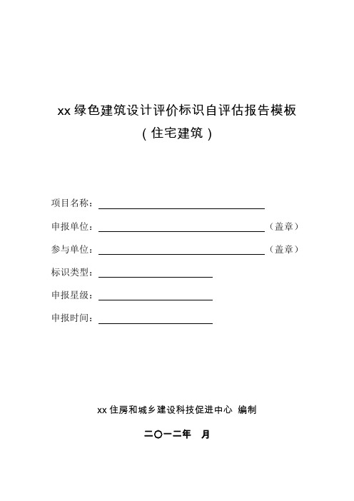北京市绿色建筑设计评价标识自评估报告模板