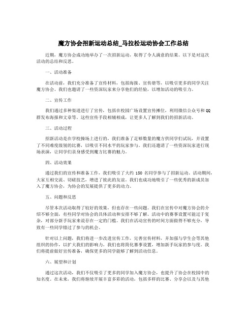 魔方协会招新运动总结_马拉松运动协会工作总结