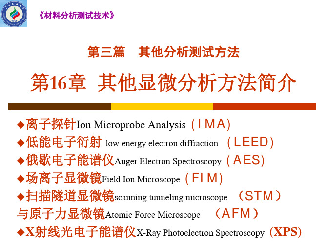 材料分析测试技术-第16章