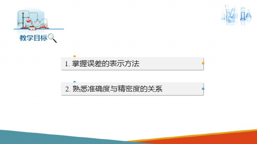 分析化学基础知识 误差的表示方法 分析化学课件