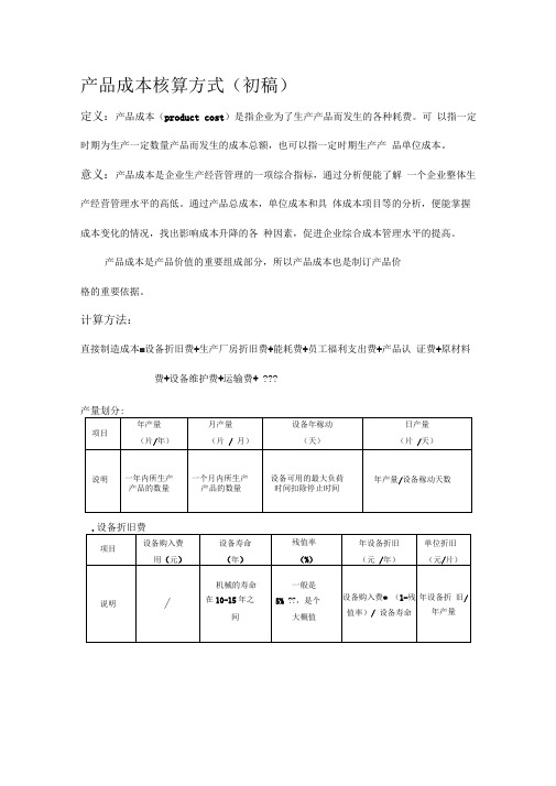 产品成本核算方式(预算稿)