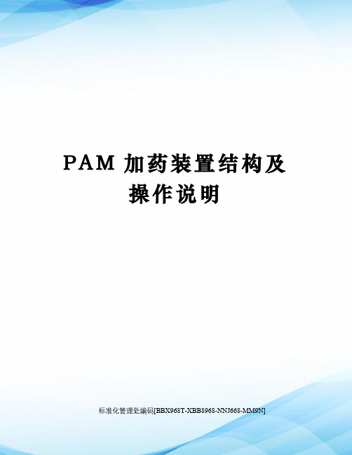 PAM加药装置结构及操作说明完整版