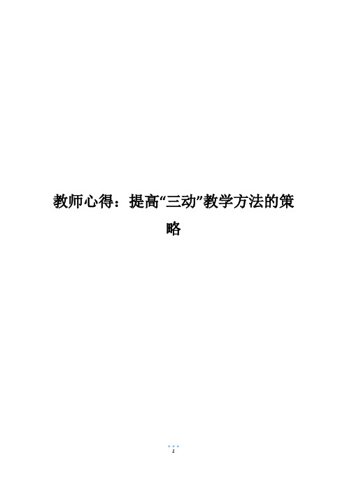 教师心得：提高“三动”教学方法的策略