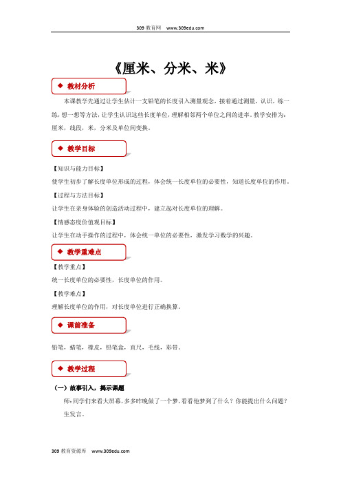 数学冀教版二年级下册 教学设计 第一单元《厘米、分米、米》