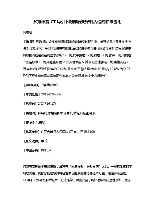 多排螺旋CT导引下胸部病变穿刺活检的临床应用