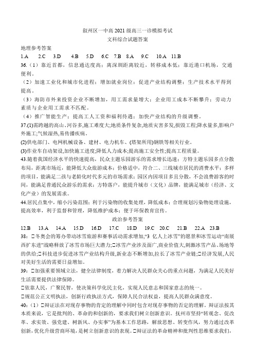 叙州区一中高2021级高三一诊模拟考试文科综合试题答案