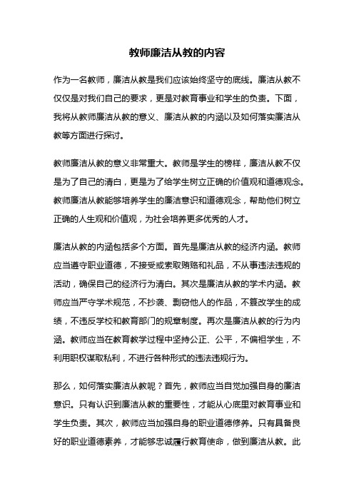 教师廉洁从教的内容