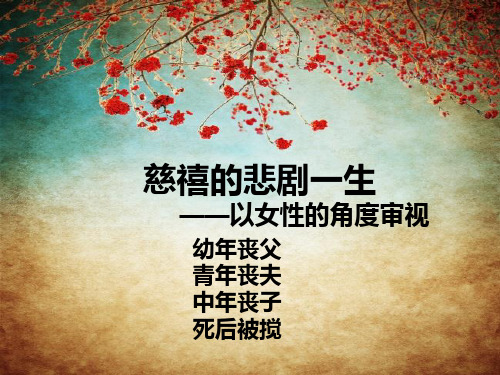 慈禧的悲剧一生