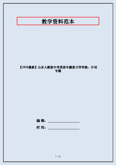 【2020最新】山东人教版中考英语专题复习导学案：介词专题