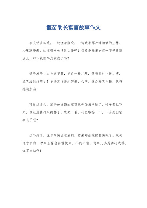 揠苗助长寓言故事作文