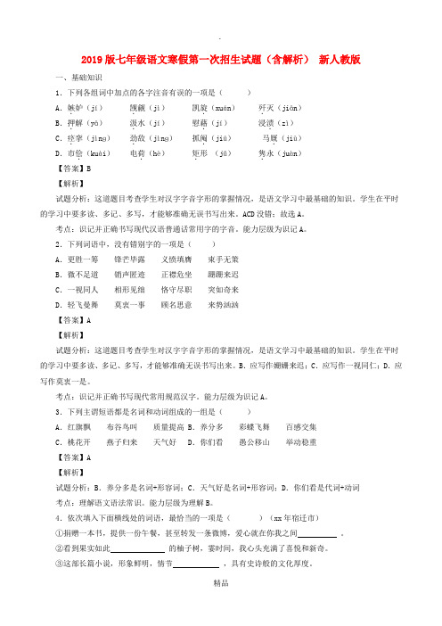 201x版七年级语文寒假第一次招生试题(含解析) 新人教版