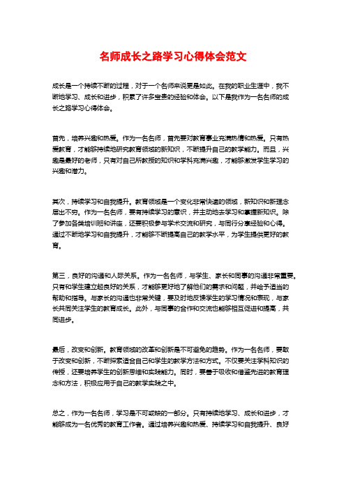 名师成长之路学习心得体会范文