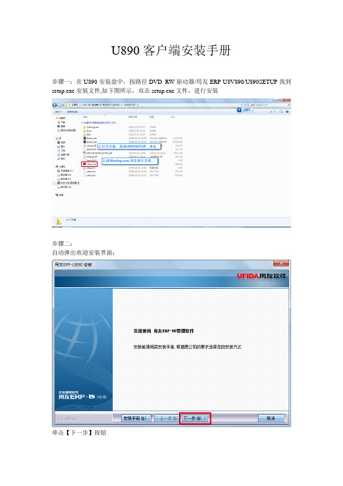 U890客户端安装手册