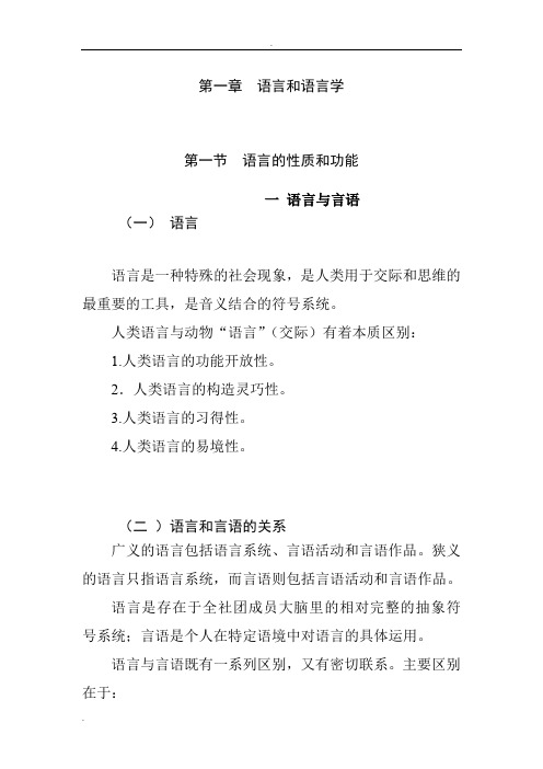 语言学概论——语言和语言学