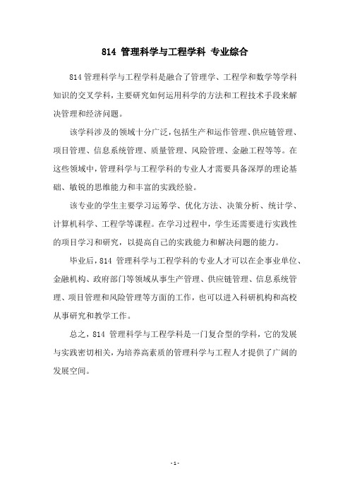 814 管理科学与工程学科 专业综合