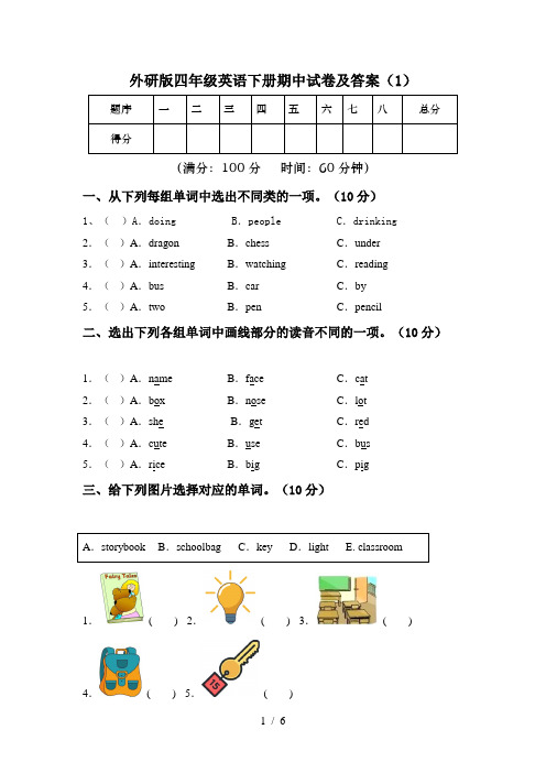 外研版四年级英语下册期中试卷及答案(1)