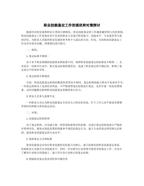 职业技能鉴定工作的现状和对策探讨