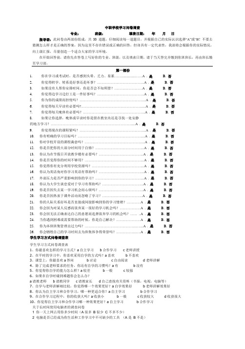 中职学校学生学习问卷调查