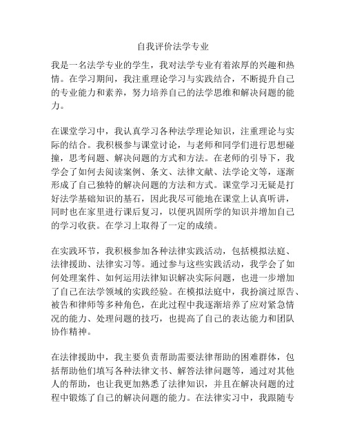 自我评价法学专业