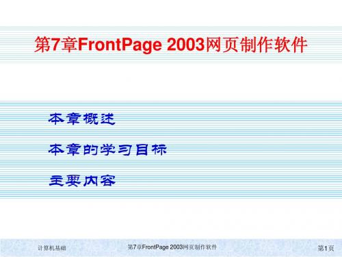 计算机基础kj7第七章 FrontPage2003网页制作软件简明教程PPT课件