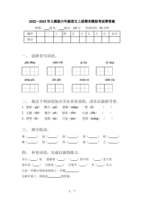 2022—2023年人教版六年级语文上册期末模拟考试带答案