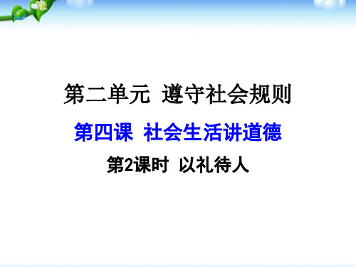 以礼待人 PPT