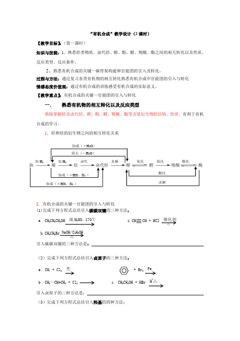 “有机合成”教学设计(2课时)迎评课