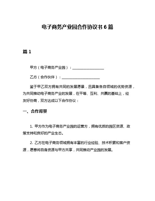 电子商务产业园合作协议书6篇