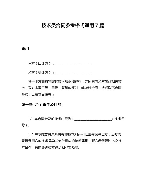 技术类合同参考格式通用7篇