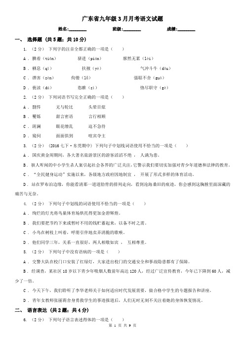 广东省九年级3月月考语文试题