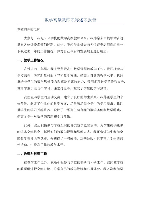 数学高级教师职称述职报告