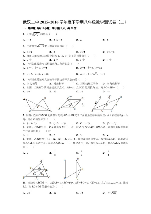 武汉二中2015~2016学年度下学期八年级数学测试卷(二)