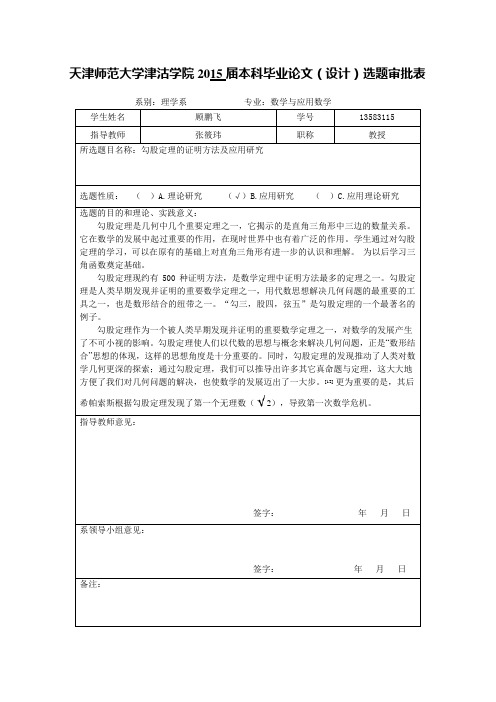 勾股定理的证明方法及应用研究开题报告