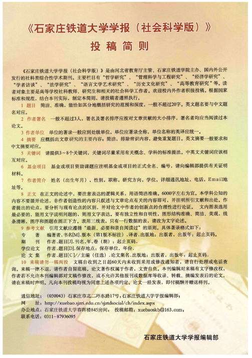 《石家庄铁道大学学报(社会科学版)》投稿简则