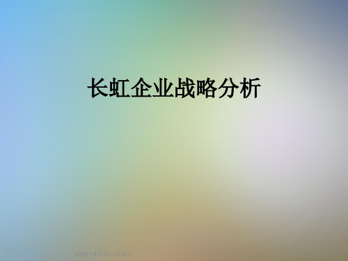 长虹企业战略分析