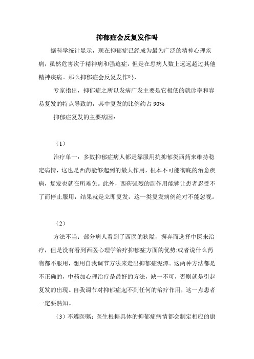 抑郁症会反复发作吗