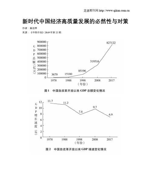 新时代中国经济高质量发展的必然性与对策