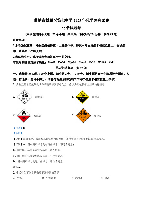 精品解析：2023年云南省曲靖市麒麟区第七中学中考模拟化学试题(解析版)