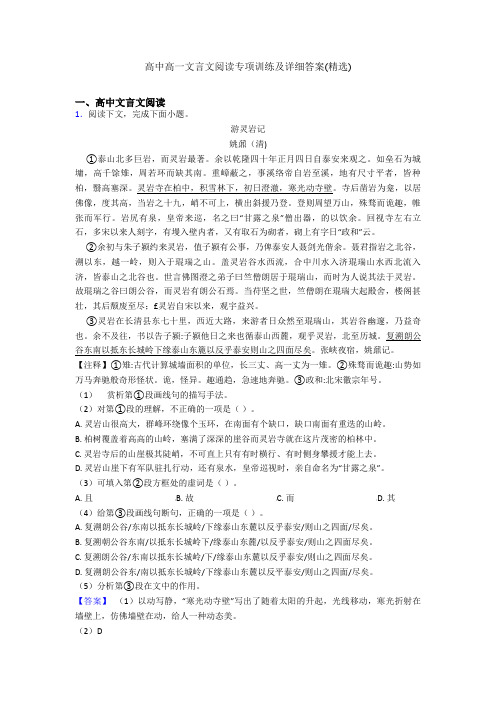 高中高一文言文阅读专项训练及详细答案(精选)