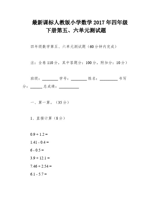 最新课标人教版小学数学2017年四年级下册第五、六单元测试题