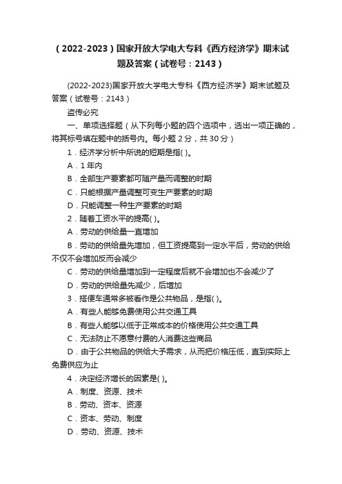 （2022-2023）国家开放大学电大专科《西方经济学》期末试题及答案（试卷号：2143）