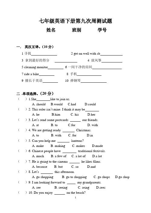 七年级英语下册第九次周测试题